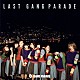 ＧＡＮＧ　ＰＡＲＡＤＥ「ＬＡＳＴ　ＧＡＮＧ　ＰＡＲＡＤＥ」