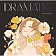 葛谷葉子「ＤＲＡＭＡＴＩＣ」