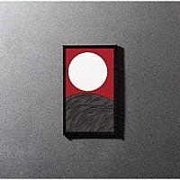 椎名林檎「 芒に月」