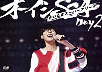 オーイシマサヨシ「 オーイシＳＳＡ　～オーイシマサヨシ　ワンマンライブ　ａｔ　さいたまスーパーアリーナ～　Ｄａｙ２」