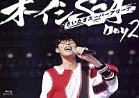 オーイシマサヨシ「 オーイシＳＳＡ　～オーイシマサヨシ　ワンマンライブ　ａｔ　さいたまスーパーアリーナ～　Ｄａｙ２」