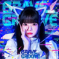 ｉＬｉＦＥ！「ＢＲＡＶＥ　ＧＲＯＯＶＥ」