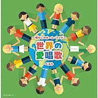 （童謡／唱歌）「 ～懐かしのホーム・ソング～世界の愛唱歌　ベスト」