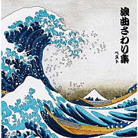 （Ｖ．Ａ．）「 浪曲さわり集　ベスト」