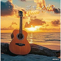 （ワールド・ミュージック）「 ボサ・ノヴァ　ベスト」