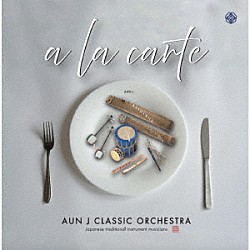 ＡＵＮ　Ｊ　ＣＬＡＳＳＩＣ　ＯＲＣＨＥＳＴＲＡ「ａ　ｌａ　ｃａｒｔｅ」