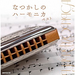 大石昌美「なつかしのハーモニカ　ベスト」