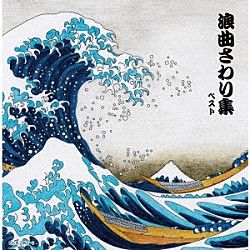 （Ｖ．Ａ．） 寿々木米若 真山一郎［初代］ 三門博 東家浦太郎［初代］ 京極佳津照 二葉百合子 広沢虎造［二代目］「浪曲さわり集　ベスト」