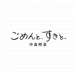 中森明菜「ごめんと、すきと、」