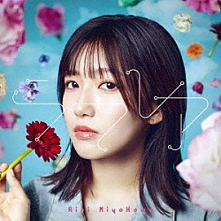 宮川愛李「ラフレア」
