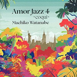 渡辺真知子「Ａｍｏｒ　Ｊａｚｚ４　～ｃｏｑｕｉ～」