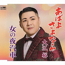 大江裕「あばよ　さよなら／女の夜汽車」