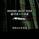 稲川淳二「稲川淳二の怪談　ＭＹＳＴＥＲＹ　ＮＩＧＨＴ　ＴＯＵＲ　Ｓｅｌｅｃｔｉｏｎ２７　「学校の七不思議」」