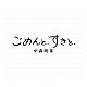 中森明菜「ごめんと、すきと、」