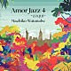 渡辺真知子「Ａｍｏｒ　Ｊａｚｚ４　～ｃｏｑｕｉ～」