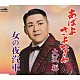 大江裕「あばよ　さよなら／女の夜汽車」