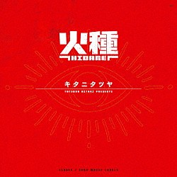 キタニタツヤ「火種」
