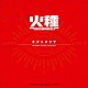 キタニタツヤ「火種」