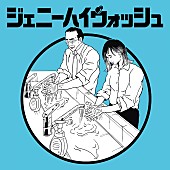 「ジェニーハイの新曲「ジェニーハイウォッシュ」が配信リリース」1枚目/2