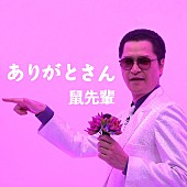 鼠先輩「」2枚目/4