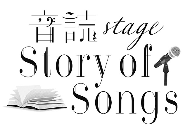 「ORANGE RANGEの楽曲が朗読劇に、【-音読stage-Story of Songs】2023年始動」1枚目/3
