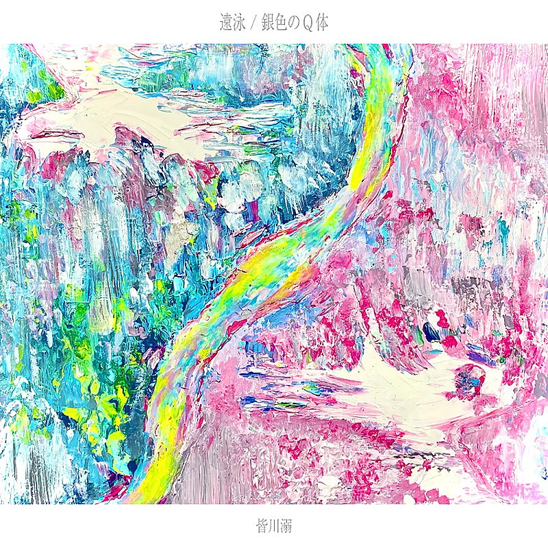 「皆川溺 配信シングル『遠泳/銀色のQ体』」3枚目/3