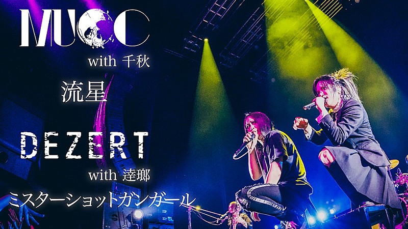 DEZERT × MUCC、白熱の対バンライブでのセッション映像を公開 