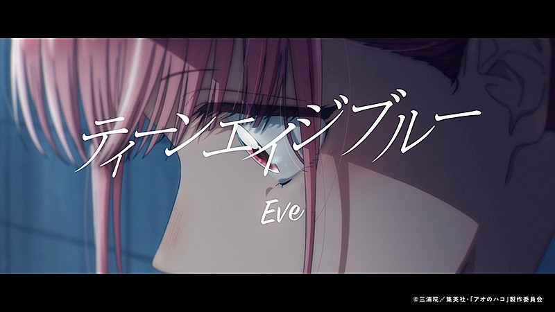 Eve、「ティーンエイジブルー」MV公開