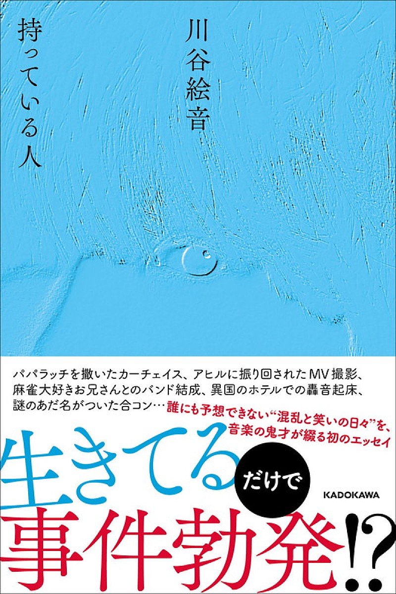 川谷絵音「川谷絵音 エッセイ本『持っている人』
（C）KADOKAWA　」2枚目/2