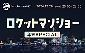 ふかわりょう「ふかわりょう、レギュラー放送より30分枠を拡大『ロケットマンショー年末SPECIAL』OA決定」1枚目/2