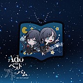 Ado「Ado ベストアルバム『Adoのベストアドバム』完全数量限定：シャカシャカアクリルチャーム盤」4枚目/6