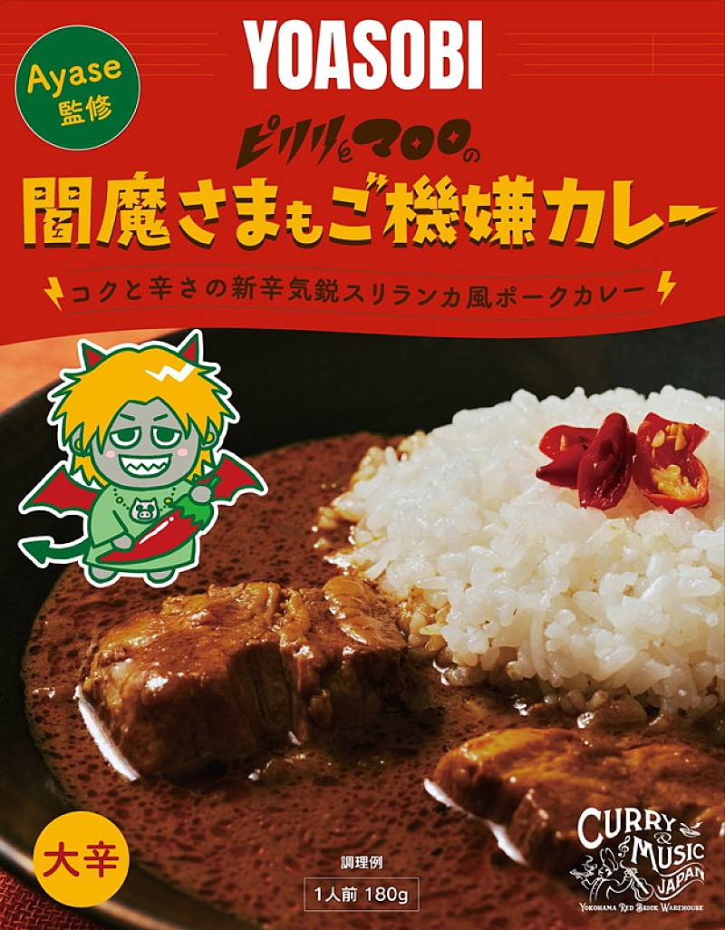 「『Ayase監修 閻魔さまもご機嫌カレー』」2枚目/5