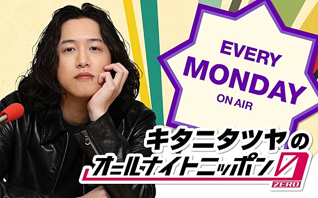 「キタニタツヤ「より持続可能なラジオを目指して」、『オールナイトニッポン0』月曜パーソナリティ担当」1枚目/1
