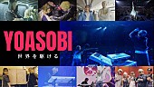 「『YOASOBI 世界を駆ける』NHKで放送、ワールドツアー＆ドーム公演に密着」1枚目/1