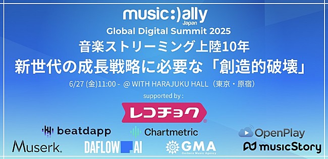 「【Music Ally Japan デジタルサミット2025】がまもなく開催、セッションプログラムが決定」1枚目/1