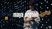 「maya ongaku、KEXPスタジオライブ映像を公開」1枚目/1