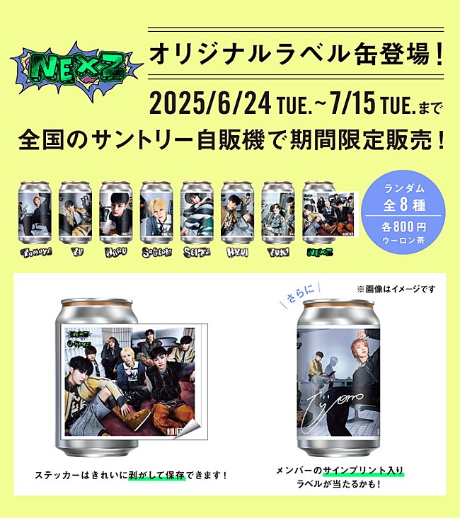 「NEXZのオリジナルラベル缶、全国のサントリー自動販売機に登場」1枚目/2