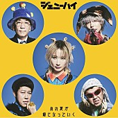 「ジェニーハイが約1年ぶり新曲、サマーバラード「あの夏が癖になっていく」配信リリース」1枚目/1
