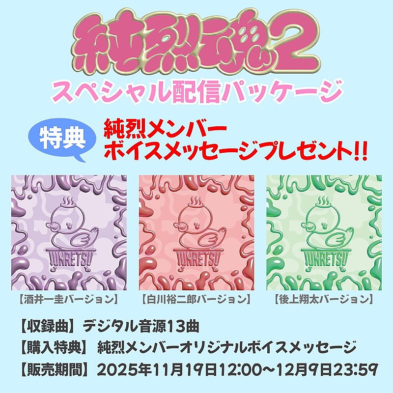 「純烈 アルバム『純烈魂 2』スペシャル配信パッケージ」3枚目/4