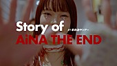 「アイナ・ジ・エンド、ドキュメンタリー『Story of AiNA THE END』#1をYouTubeで公開」1枚目/3