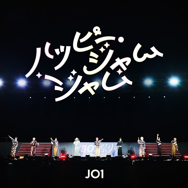 「JO1 配信シングル「ハッピー・ジャムジャム(JO1 ver.)」」2枚目/2