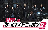 「IMP.、7人全員で『オールナイトニッポン0』パーソナリティを担当」1枚目/1
