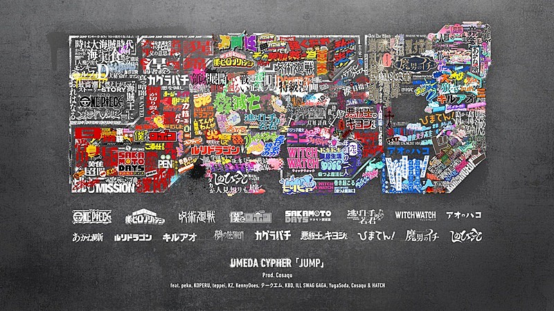 「梅田サイファー、新曲「JUMP」×『週刊少年ジャンプ』コラボMV公開 “ONE PIECE”など17作品の世界観を表現」1枚目/3