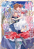 「【ビルボード】『婚約破棄されたりされなかったりですが、不幸令嬢になりました。～ざまぁしなくても幸せです～　アンソロジーコミック』が “Hot Shot Books”首位」1枚目/1