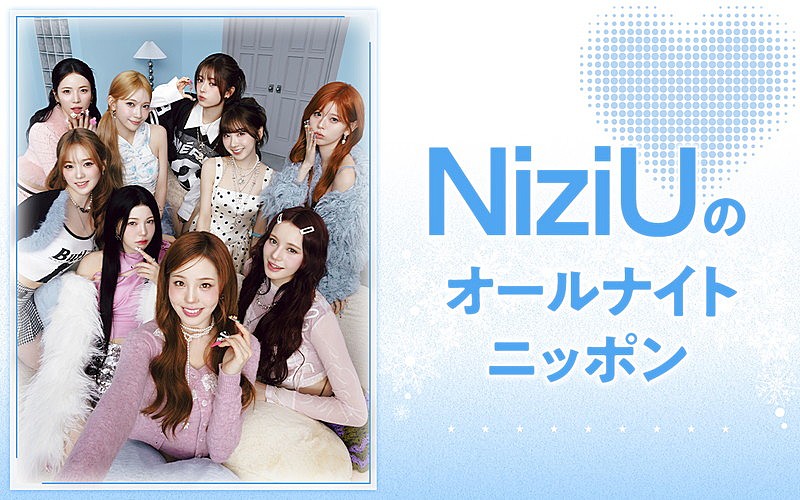 「NiziU、メンバー全員で『オールナイトニッポン』パーソナリティを担当」1枚目/2