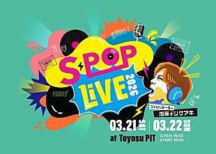 「加藤シゲアキ（NEWS）による音楽イベント【S-POP LIVE】第2回、ぜったくん／tonun／藤井隆ら出演」