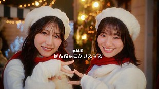 「≠ME、11thSGカップリング曲「はんぶんこクリスマス」MV公開」
