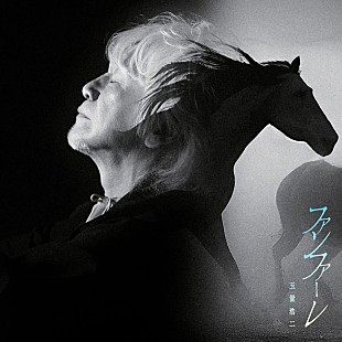 「【ビルボード】玉置浩二「ファンファーレ」DLソング首位到達　米津玄師／Fumageが続く」