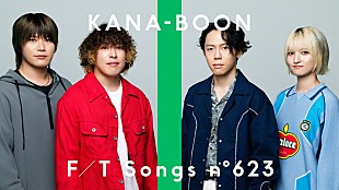 「KANA-BOON、新たに歌詞を書き足した「シルエット」スペシャルバージョンを披露 ＜THE FIRST TAKE＞」