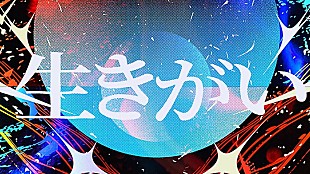 「SUPER BEAVER、全ての人を後押しする「生きがい」リリックビデオ公開」